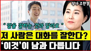 대화를 잘한다는 것은 '이렇게' 하는 것입니다 I 조한겸 6부