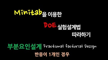 미니탭을 이용한 DoE 실험계획법 따라하기_부분요인설계  (반응이 1개 일 때)