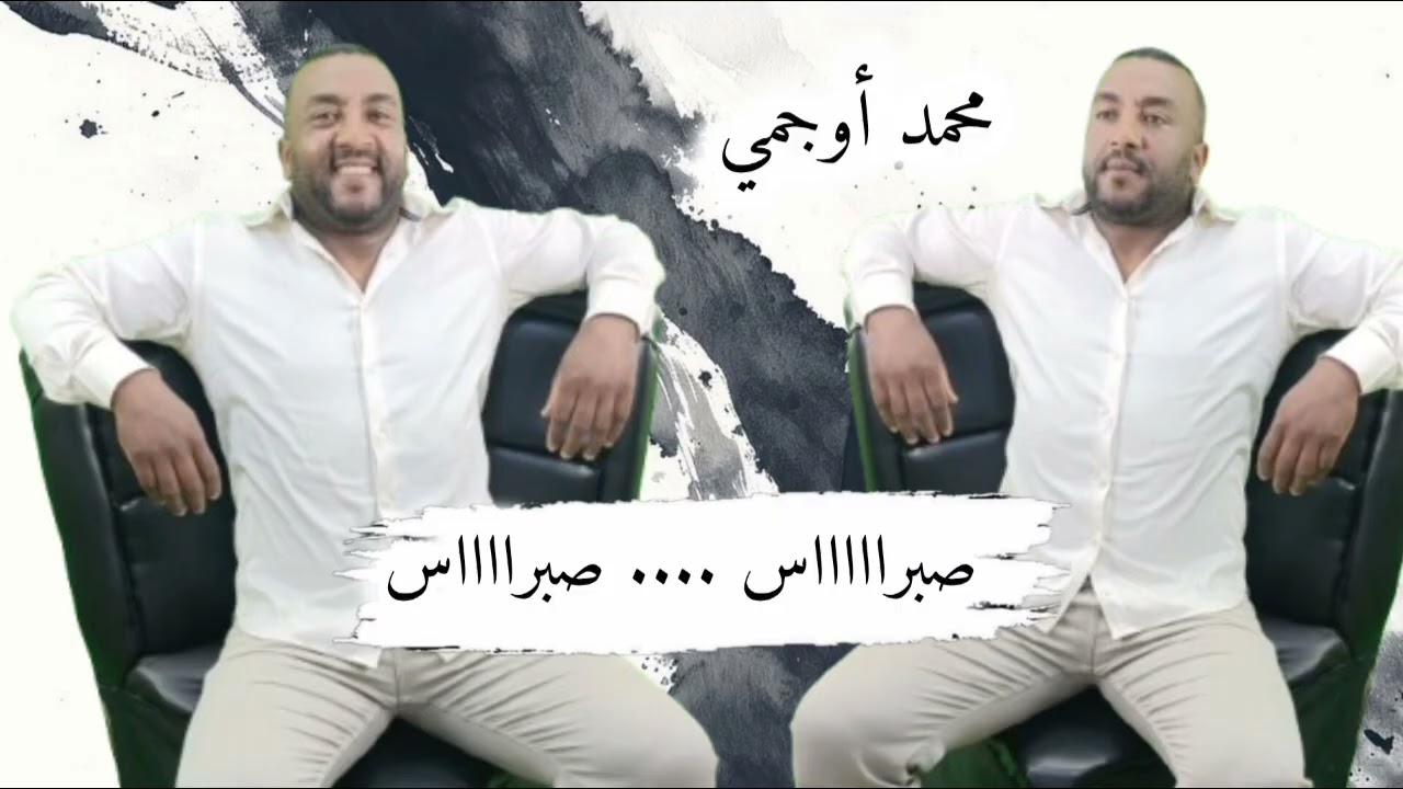 أغنية أمازيغية رائعة مع الفنان أوجمي محمد عصرية رائعة صبرااااس 2025