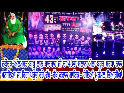ਨਕੋਦਰ- ਅਲਮਸਤ ਬਾਪੂ ਲਾਲ ਬਾਦਸ਼ਾਹ ਜੀ ਦਾ 43ਵਾ ਮੇਲਾ ਬਹੁਤ ਸ਼ਰਧਾ ਨਾਲ ਮਨਾਇਆ ਜਾ ਰਿਹਾ ਪਹੁੰਚ ਰਹੇ ਕਵਾਲ ਅਤੇ ਗਾਇਕ