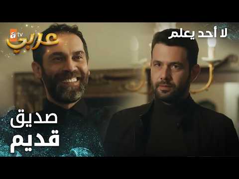 لا أحد يعلم | مقطع من الحلقة 77 | Kimse Bilmez | شخص أربك علي