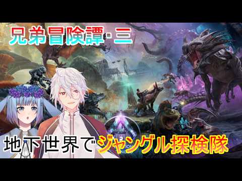 【ASA:アベレーション】地下世界の深層で菜園と洞窟探検ごっこ！【ローカル】