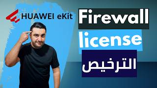 إعداد فايروول Huawei Ekit بالـ Wizard وتفعيل الترخيص