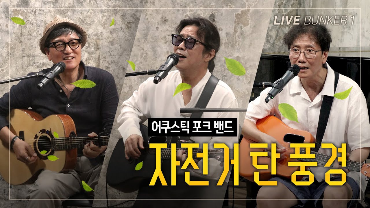 [김어준의 다스뵈이다] 362회 포크 포에버 PART 1 - 자전거 탄 풍경