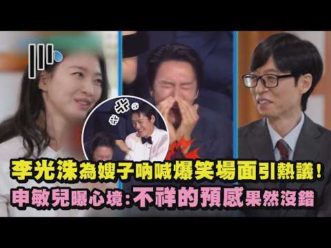 【有閃片】李光洙為嫂子吶喊爆笑場面引熱議! 申敏兒曝心境:不祥的預感果然沒錯｜完全娛樂