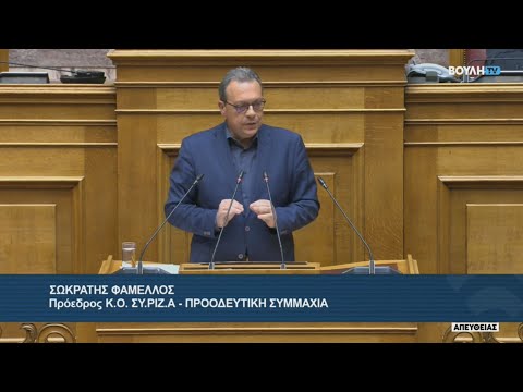 Τοποθέτηση του Σωκράτη Φάμελλου στη Βουλή τη 2η μέρα της συζήτησης επί της πρότασης δυσπιστίας