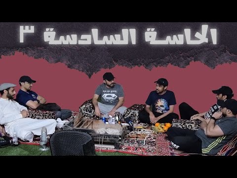 جلسة مناقشة عن الحاسة السادسة 3 الأخيرة 