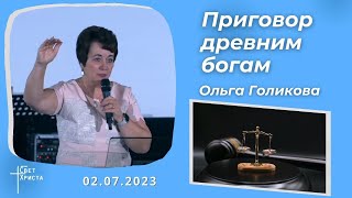 Приговор древним богам. Ольга Голикова. 2 июля 2023 года