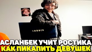 АСЛАНБЕК УЧИТ РОСТИКА КАК ПИКАПИТЬ ДЕВУШЕК| ВЛАДА ПОЙМАЛА ПОЛИЦИЯ