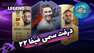 اولین درفت فیفا ۲۲ | FIFA 22 FIRST EVER DRAFT #draft_legend