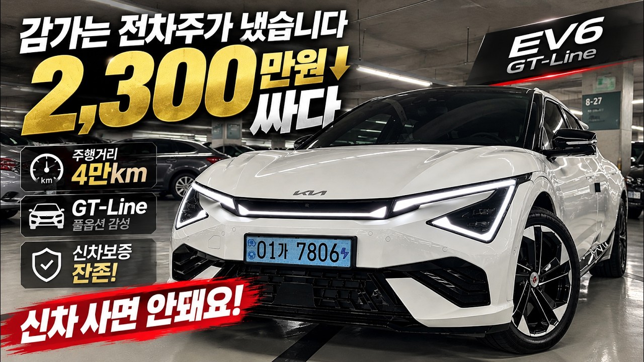 그냥전기차가 아니다~EV6 GTline!! 2300만원이나 더싸게?! 신차살필요가 없네요~