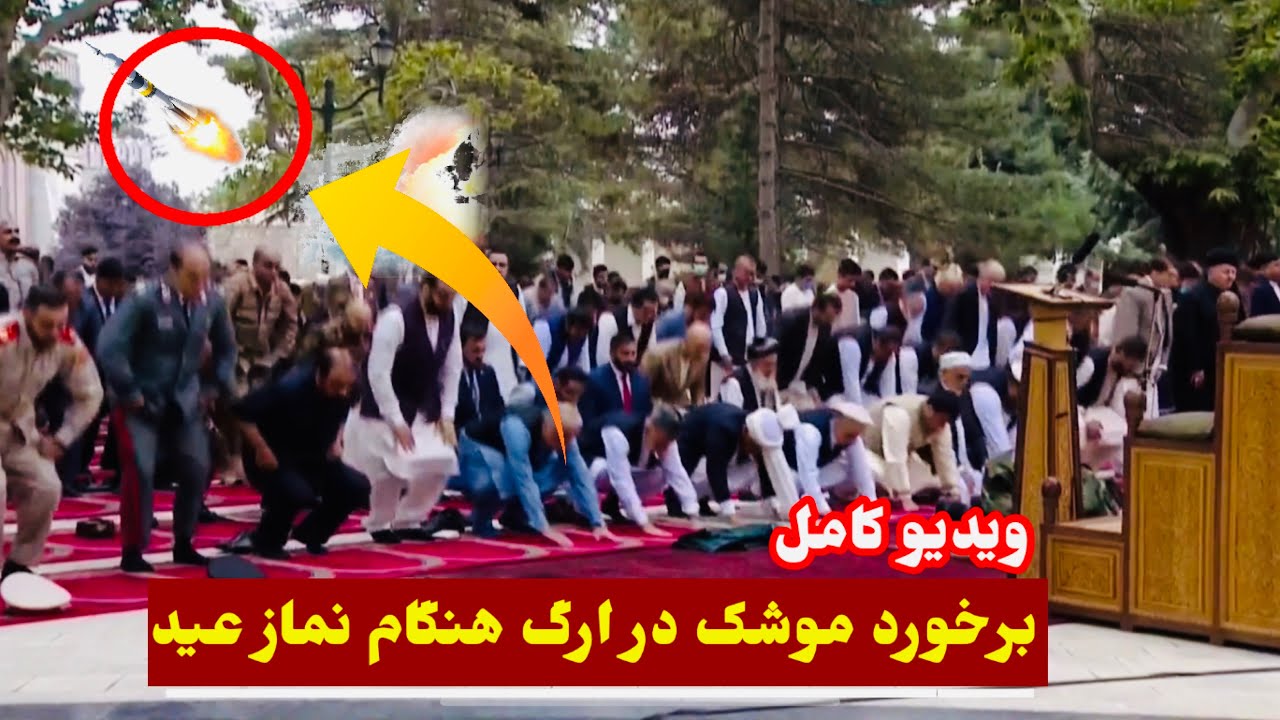 برخورد چند موشک در ارگ ریاست جمهوری هنگام ادای نماز عید، واکنش امرالله صالح و ریس جمهور!