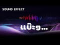 แจกเสียงเอฟเฟค แบะๆ | รวมเสียงเอฟเฟคที่ Youtuber ใช้บ่อยๆ |Free Sound Ef...