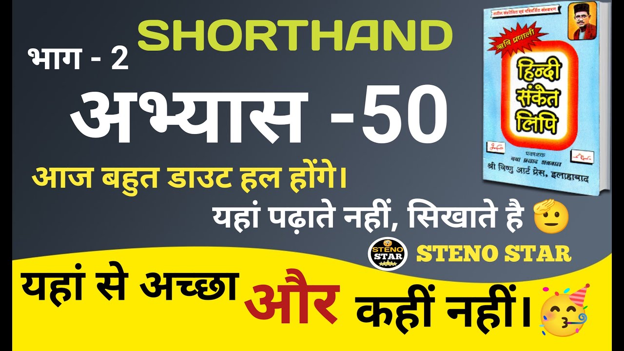 Shorthand ।। अभ्यास 50।। Steno।। Stenography।। Abhyash 50।। Hindi shorthand।। Stenografer।।