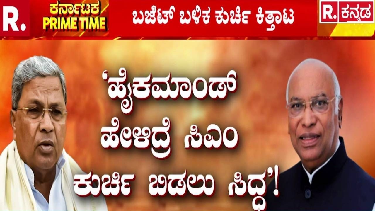 Karnataka CM Post Row : ರಾಜ್ಯ ಬಜೆಟ್ ಬಳಿಕ ಮತ್ತೆ ಕುರ್ಚಿ ಕಲಹ ಶುರು..! | CM Siddaramaiah vs DK Shivakumar