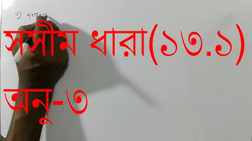 Class 9-10 (সসীম ধারা- ১৩.১) math-2,3