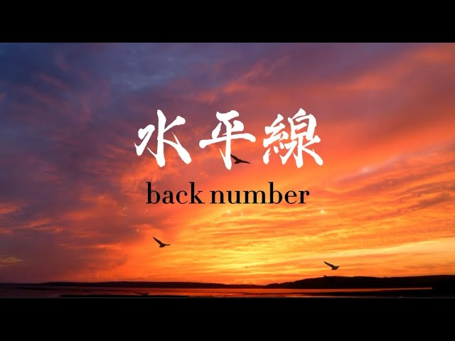 back number『水平線』【歌詞動画】 - YouTube