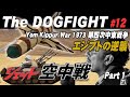 《エジプトの逆襲 第四次中東戦争》Yom Kippur War of 1973
