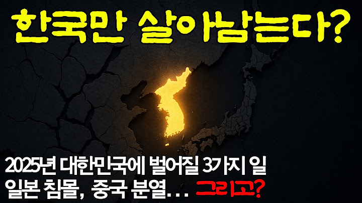 한국만 살아남는다? 2025년, 일본 침몰 후 대한민국에 벌어질 소름 돋는 3가지 일