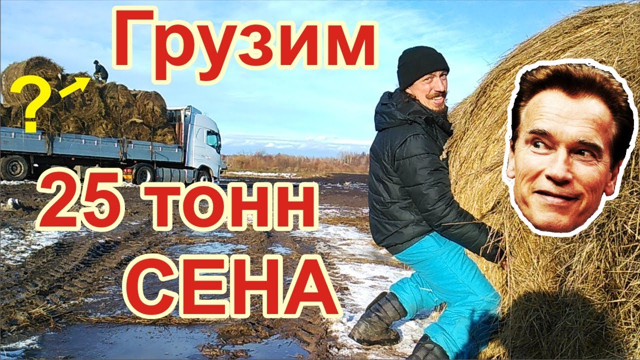 Что он делает наверху? Сколько весит рулон? Как погрузить и увезти 25 ...