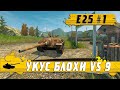 ТАНК Е25 #1 БЛОХА ПРОТИВ 9 ● УНИКАЛЬНЫЙ БОЙ ● WoT Blitz