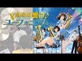 劇場版『響け!ユーフォニアム~誓いのフィナーレ~』主題歌「Blast!」(TRUE) フル 叩いてみた。/Sound! Euphonium OP Blast! TRUE FULL Drum cover