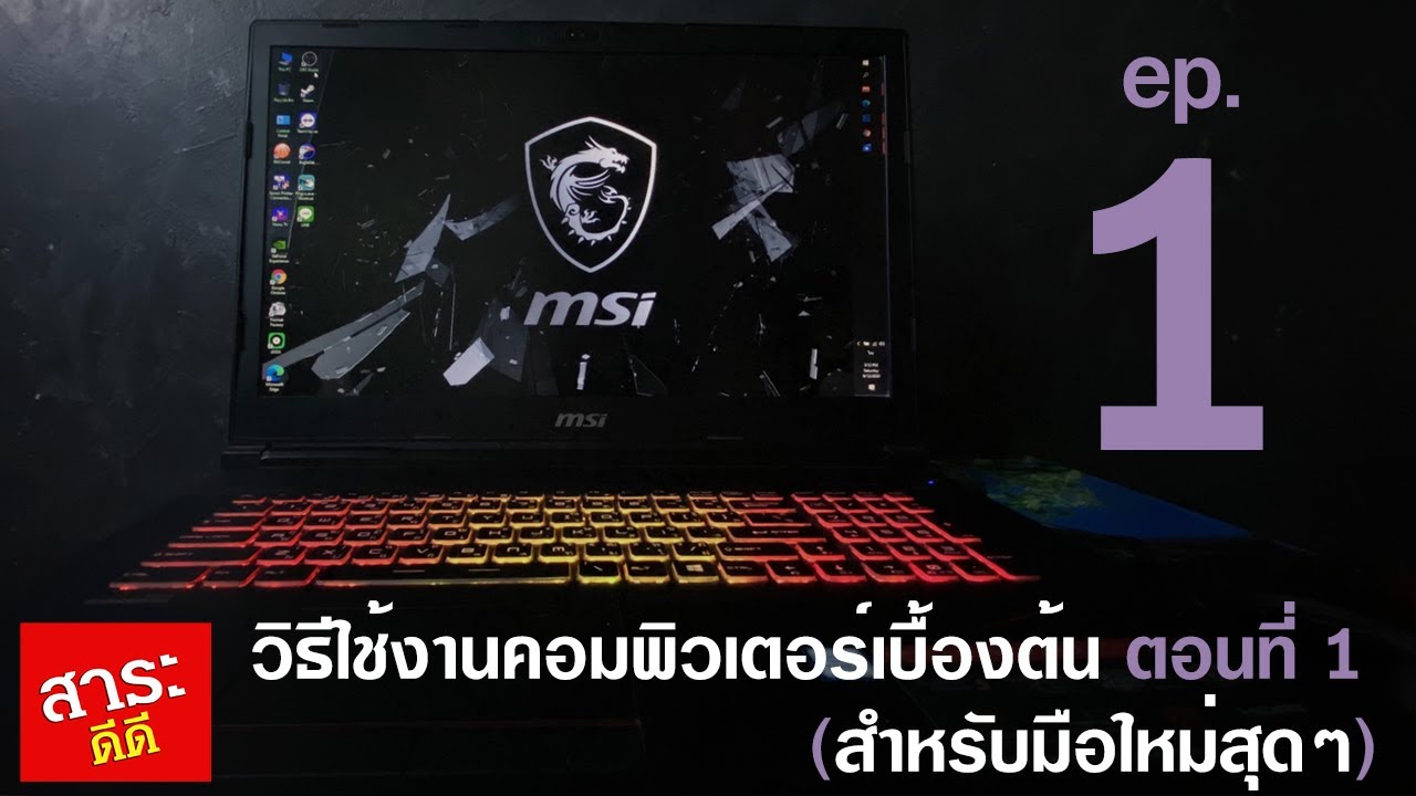 คอมเบื้องต้น  New  สอนใช้คอมพิวเตอร์ สำหรับมือใหม่สุดๆ ตอนที่ 1/6