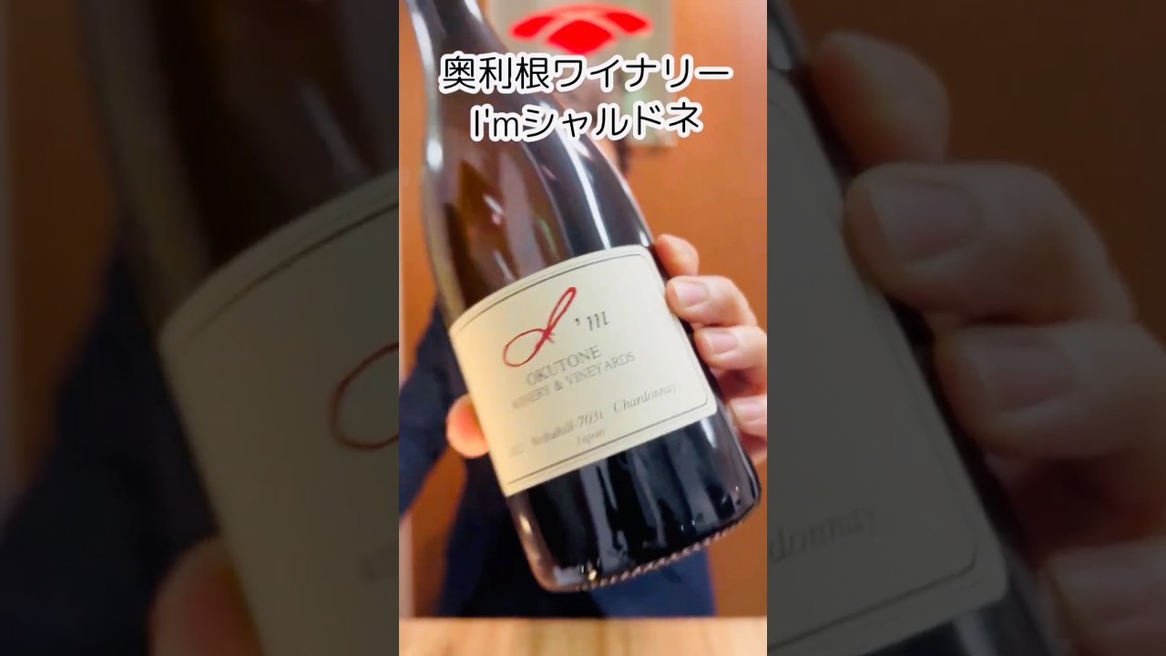 奥利根ワイナリー／I'mシャルドネ 2022（白）750ml – 日本ワインの店