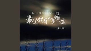 最近我有好多烦恼