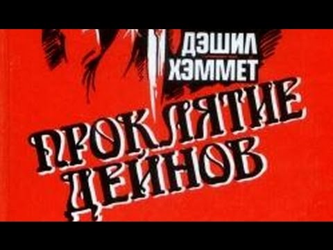 Дэшилл Хэммет. Проклятие Дейнов 1