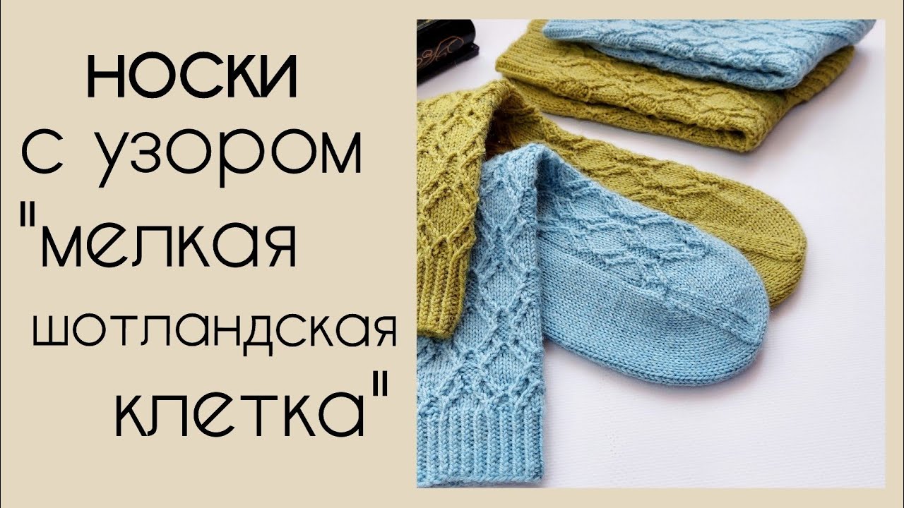 Шикарные носки с узором "Мелкая шотландская клетка" - YouTube