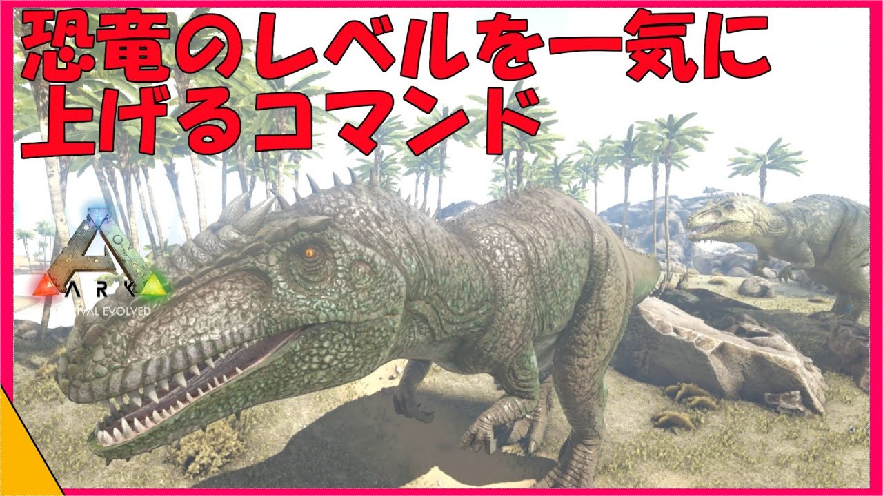 概要欄参照 Arkコマンド紹介 恐竜のレベルを一気に上げるコマンドを紹介 経験値がざっくざく Youtube