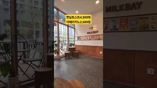 [ 영종하늘도시 ] 밀크베이, 윤스테이 1층에서 만나는 소확행 브런치