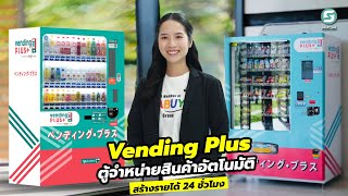 Vending Plus ตู้จำหน่ายสินค้าอัตโนมัติ อันดับ 1 ของประเทศไทย