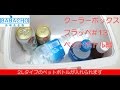 可愛いクーラーボックス！フラッペ#13！小型なのにペットボトルがこんなに保冷できます