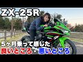 【ZX-25R】慣らし第二段階終了後のレビュー・インプレ！バイク女子目線！