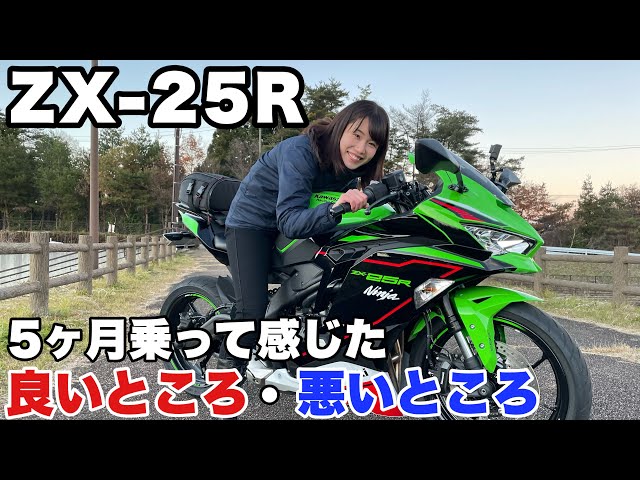ZX-25R】慣らし第二段階終了後のレビュー・インプレ！バイク女子