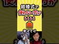 【有益】結婚式で使わない方がいい曲挙げてけ #雑学 #shorts