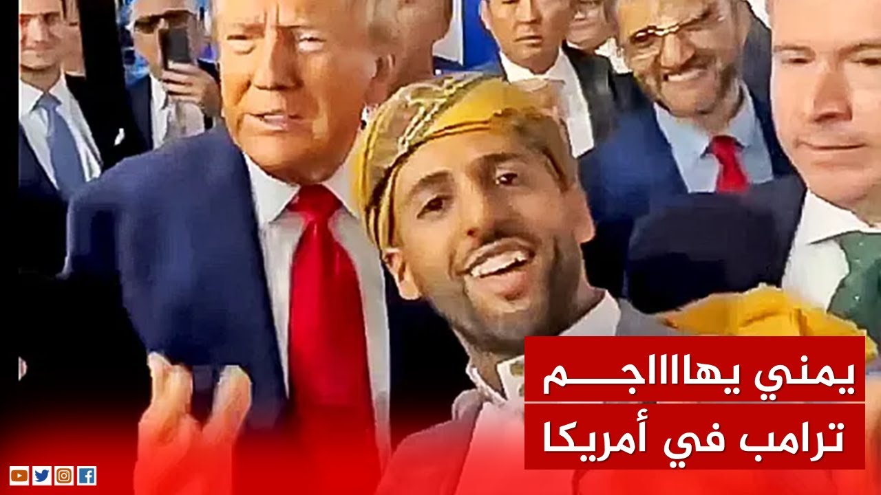 فيديو: يمني ينتقد ترامب علناً.. من هو اليوتيوبر الشهير دولا مولا؟