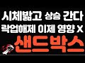 샌드박스는 미친 사람만 산다!? 결과는 나올것! 이젠 락업해제 타격 1도 없다!  #샌드박스
