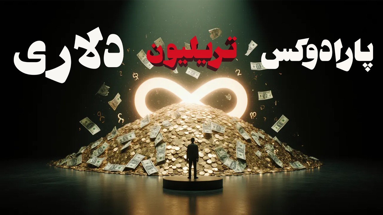 پارادوکس تریلیون دلاری | چرا سرمایه‌گذاری نکردن گرون‌تره؟