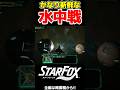 Switch2で進化したスターフォックスの水中ステージがおもしろすぎる!!【Star Fox/スターフォックス】