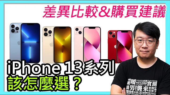 该怎么选？苹果iPhone 13 / iPhone 13 Pro差异比较、购买建议！懒人包 - 天天要闻