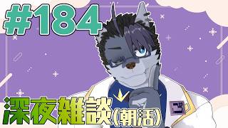 【 #朝活 】朝活184日【 #雑談 】