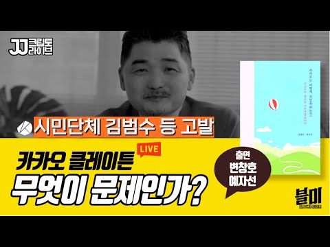 [LIVE] 카카오 클레이튼 무엇이 문제인가? 변창호 예자선 출연