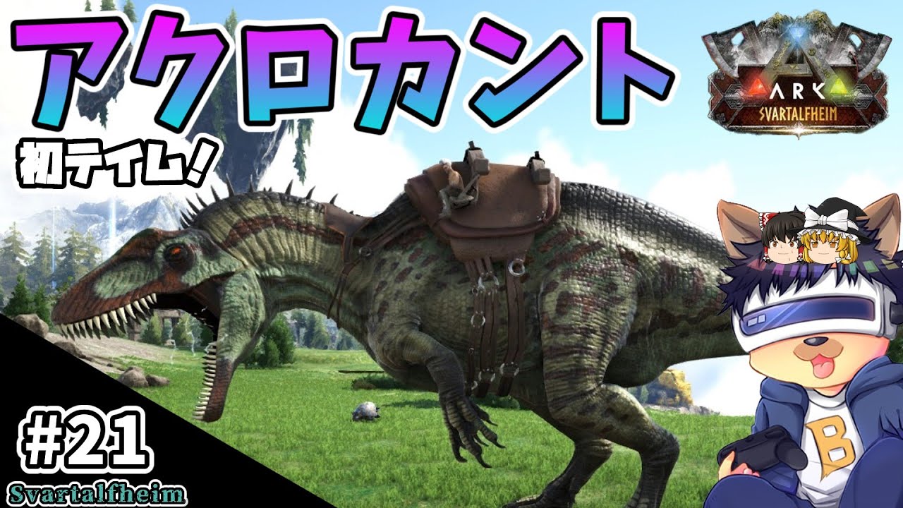 #21【ARK:Svartalfheim】アクロカントサウルスの初テイムに挑戦！【ゆっくり実況】【PC版ローカル:ARK Survival Evolved】