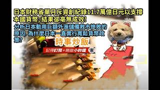 時事炒飯-日本財務省單月斥資創紀錄11.7萬億日元以支撐本國貨幣, 結果卻亳無成效!  分析日本動用巨額外滙儲備救市慘敗的原因. 為什麼日本一直實行寬鬆貨幣政策? - 2026年6月4日