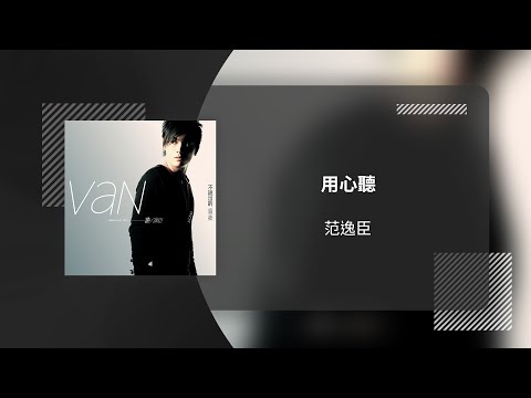 范逸臣 Van Fan〈用心聽〉(電視劇《地下鐵》片尾曲) 動態歌詞影片 Lyric Video