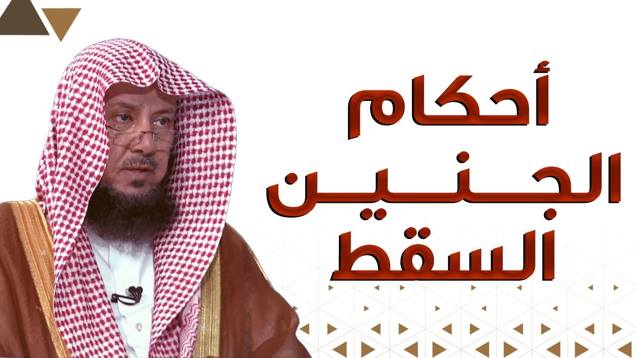 هل يُصلى على الجنين الذي سقط في الشهر الثالث؟ | الشيخ د عبدالسلام السليمان