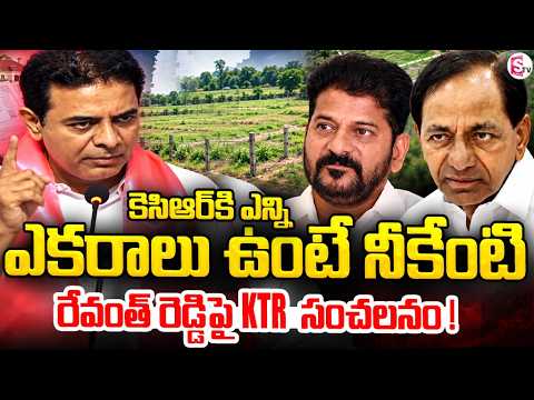 KCR Strong Comments on CM RevanthReddy | కెసిఆర్ కి ఎన్ని ఎకరాలు ఉంటే నీకేంటి ..|@SumanTV Voice​